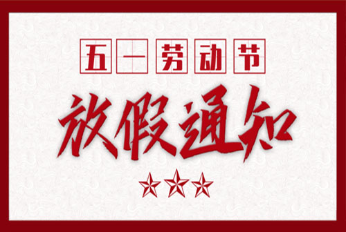 2021年五一國際勞動(dòng)節(jié)維特沃斯放假通知